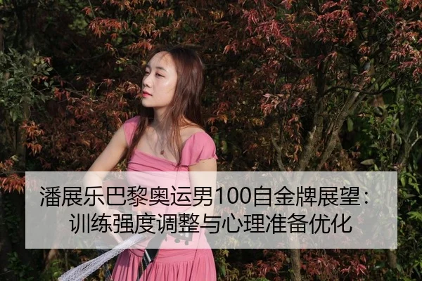 pan-zhan-le-ba-li-ao-yun-nan-zi-jin-pai-zhan-wang-xun-lian-qiang-du-tiao-zheng-yu-xin-li-zhun-bei-you-hua-3-607.jpg