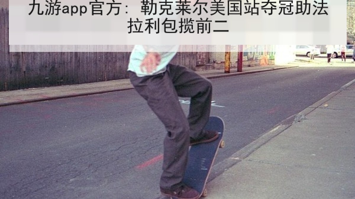 九游app官方: 勒克莱尔美国站夺冠助法拉利包揽前二