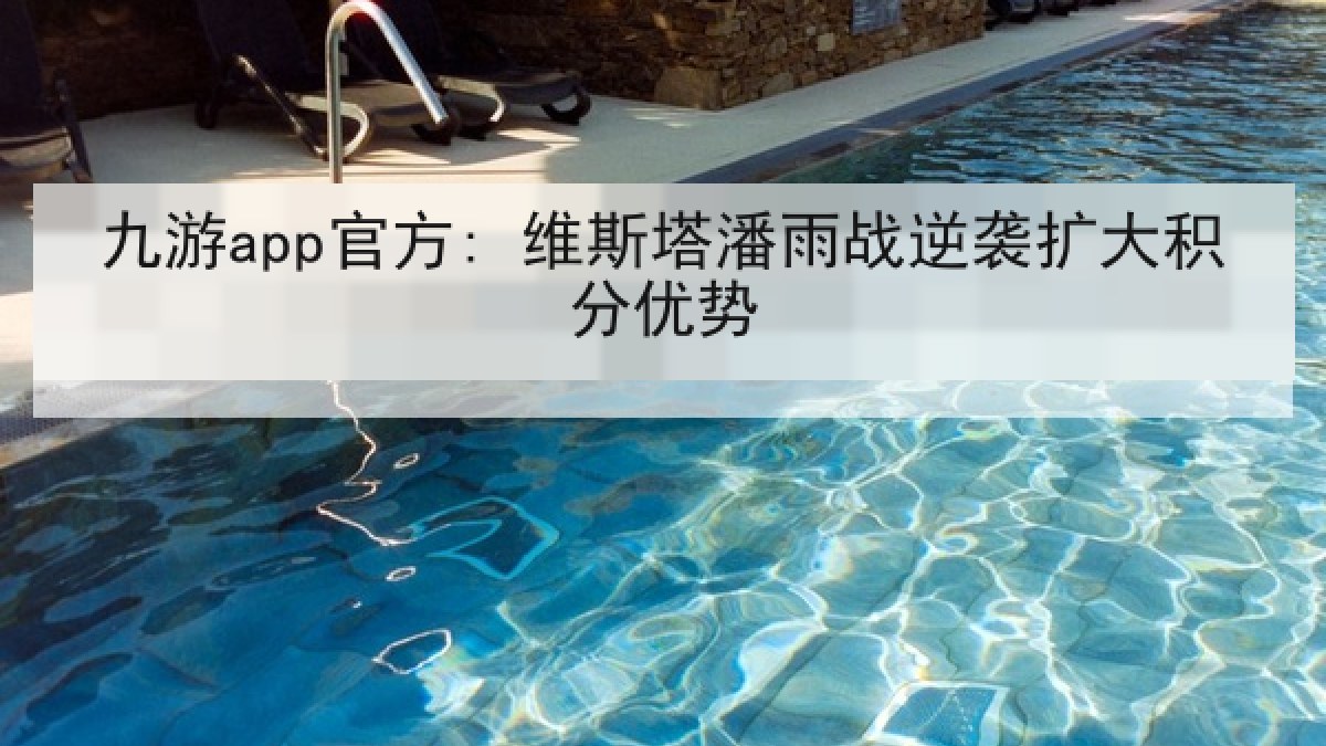 九游app官方: 维斯塔潘雨战逆袭扩大积分优势