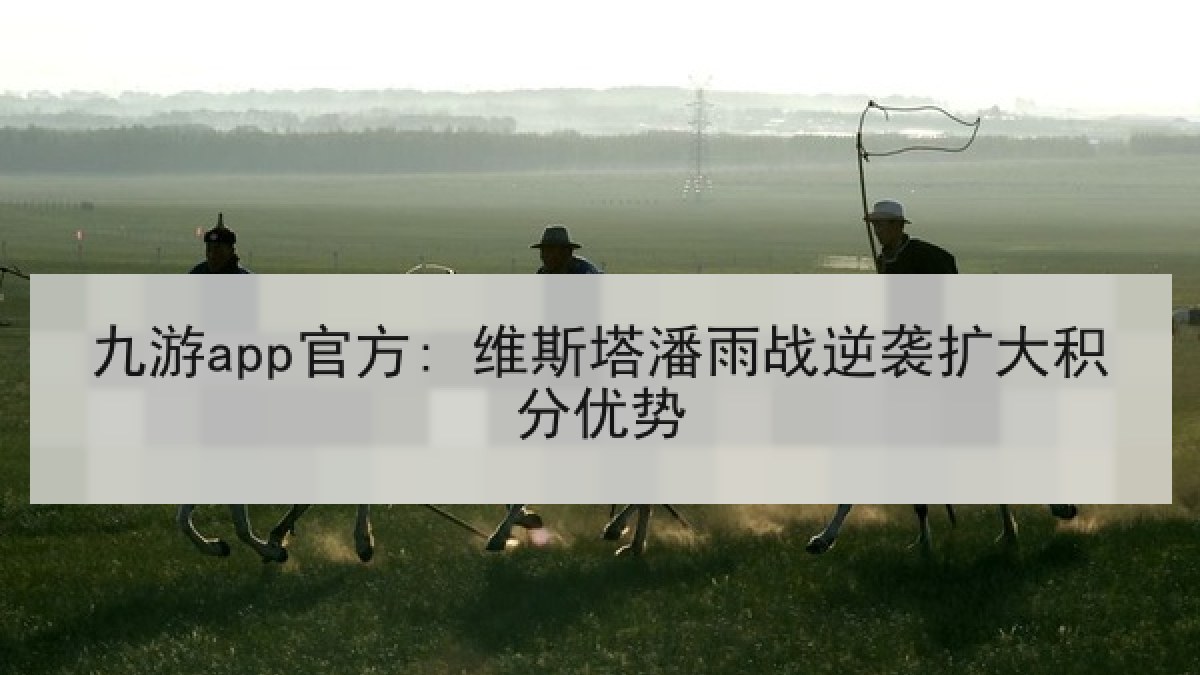 九游app官方: 维斯塔潘雨战逆袭扩大积分优势