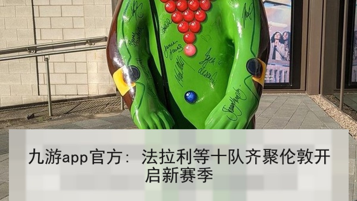 九游app官方: 法拉利等十队齐聚伦敦开启新赛季