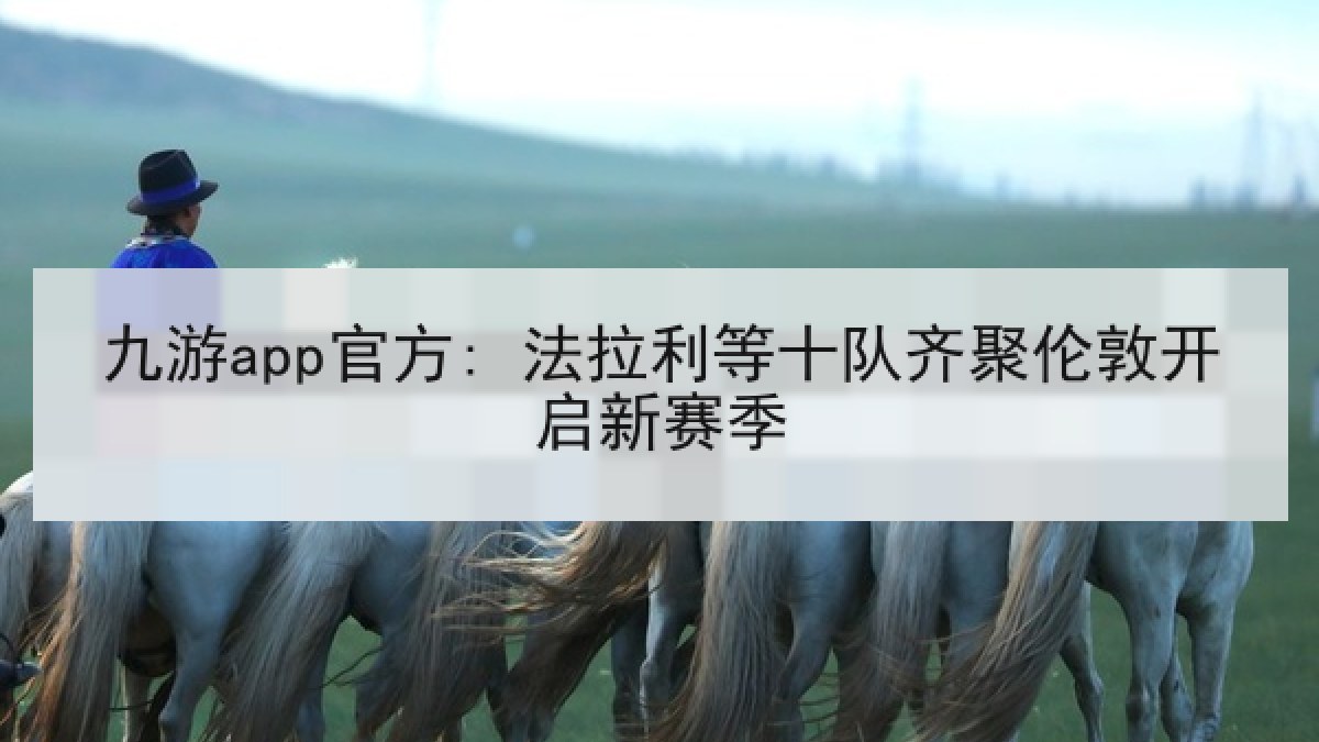九游app官方: 法拉利等十队齐聚伦敦开启新赛季