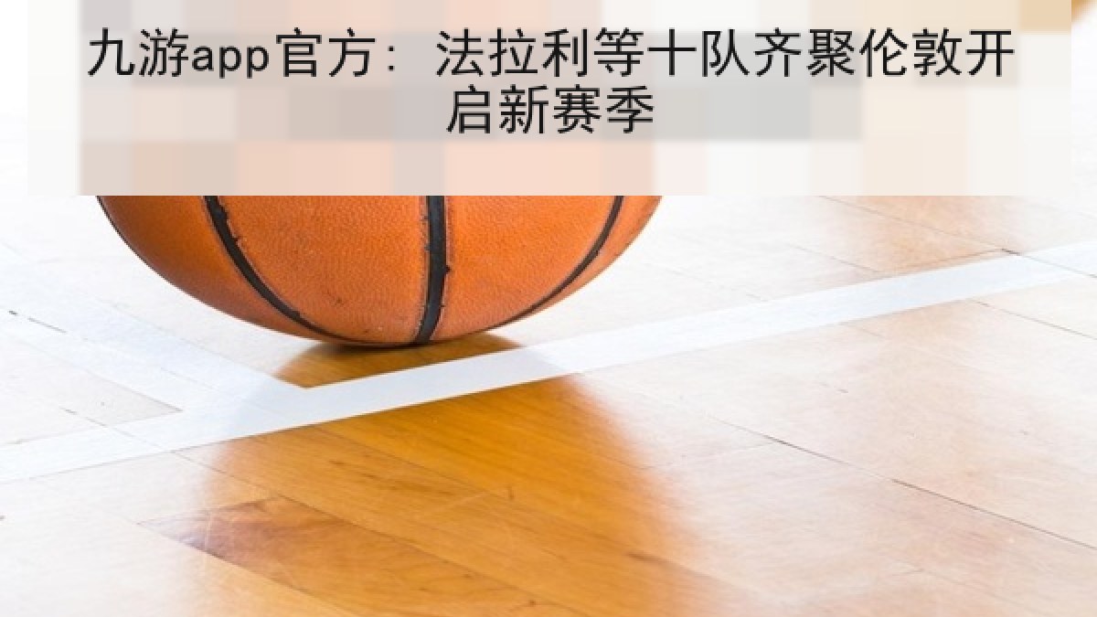 九游app官方: 法拉利等十队齐聚伦敦开启新赛季