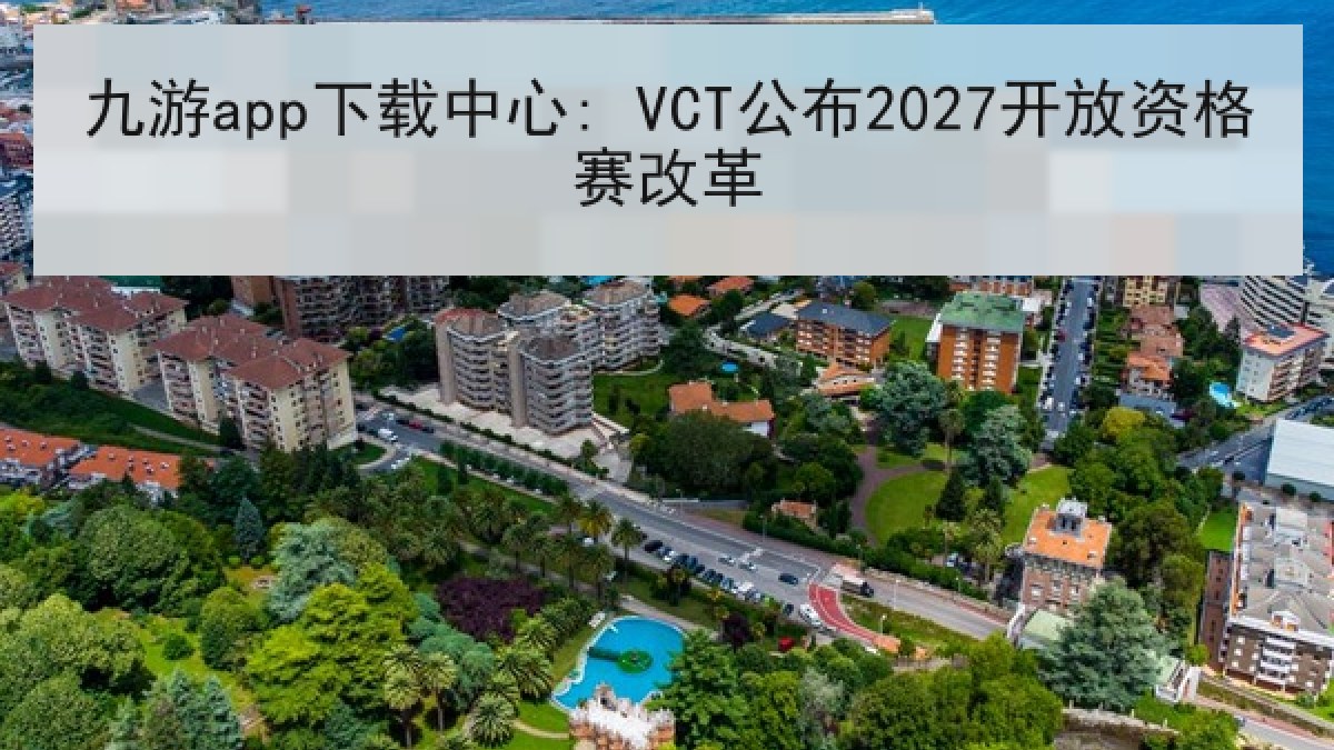 九游app下载中心: VCT公布2027开放资格赛改革