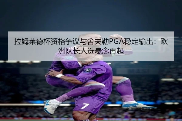 la-mu-lai-de-bei-zi-ge-zheng-yi-yu-she-fu-lei-wen-ding-shu-chu-ou-zhou-dui-zhang-ren-xuan-xuan-nian-zai-qi-2-230.jpg