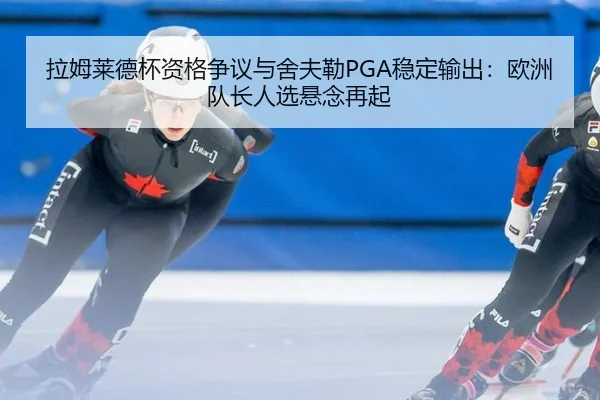 la-mu-lai-de-bei-zi-ge-zheng-yi-yu-she-fu-lei-wen-ding-shu-chu-ou-zhou-dui-zhang-ren-xuan-xuan-nian-zai-qi-3-820.jpg