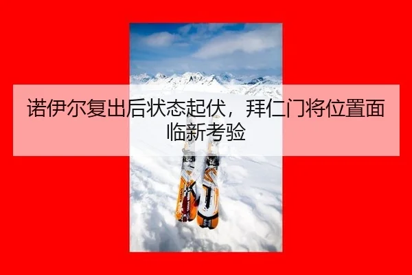 nuo-yi-er-fu-chu-hou-zhuang-tai-qi-fu-bai-ren-men-jiang-wei-zhi-mian-lin-xin-kao-yan-2-605.jpg