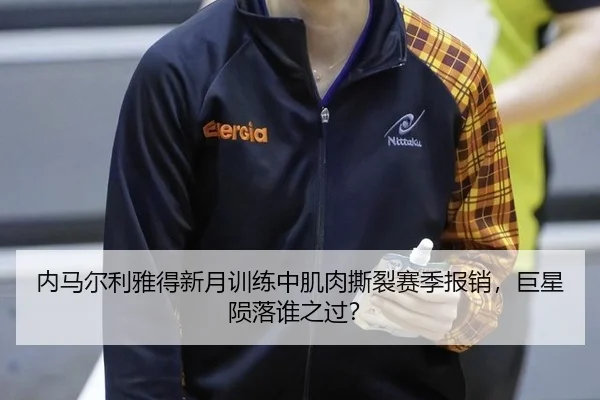 内马尔利雅得新月训练中肌肉撕裂赛季报销，巨星陨落谁之过？