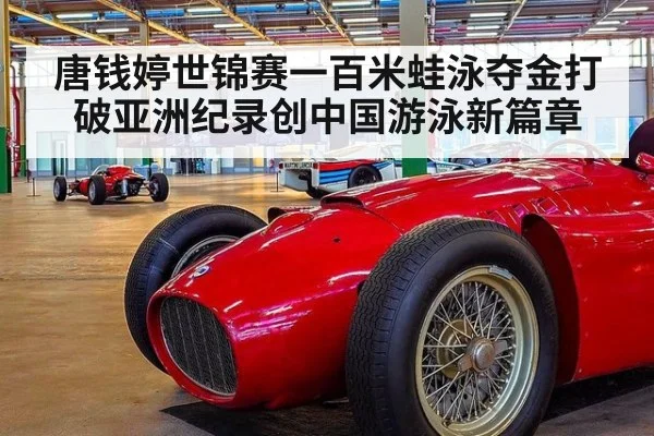 唐钱婷世锦赛一百米蛙泳夺金打破亚洲纪录创中国游泳新篇章