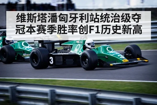 维斯塔潘匈牙利站统治级夺冠本赛季胜率创F1历史新高