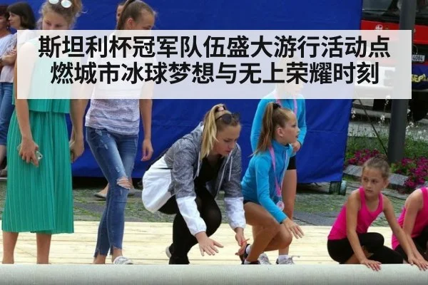 斯坦利杯冠军队伍盛大游行活动点燃城市冰球梦想与无上荣耀时刻