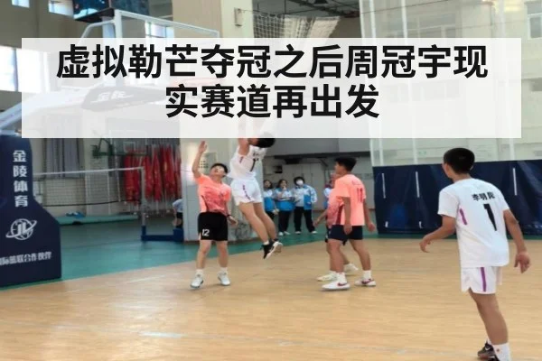 虚拟勒芒夺冠之后周冠宇现实赛道再出发