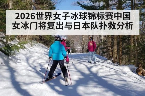 2026世界女子冰球锦标赛中国女冰门将复出与日本队扑救分析